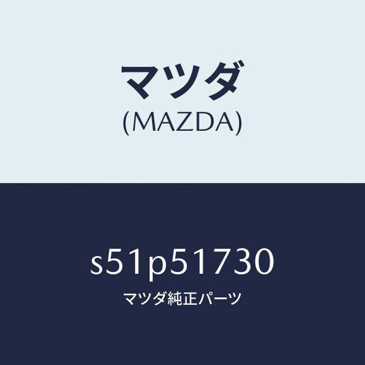 マツダ（MAZDA）マスコツト リヤー/マツダ純正部品/ボンゴ/ランプ/S51P51730(S51P-51-730)