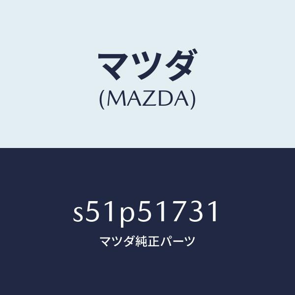 マツダ（MAZDA）マスコツト ラジエター グリル/マツダ純正部品/ボンゴ/ランプ/S51P51731(S51P-51-731)