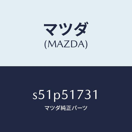 マツダ（MAZDA）マスコツト ラジエター グリル/マツダ純正部品/ボンゴ/ランプ/S51P51731(S51P-51-731)