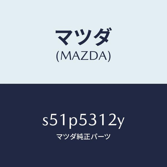 マツダ（MAZDA）ブラケツト(R) フロントバンパー/マツダ純正部品/ボンゴ/ルーフ/S51P5312Y(S51P-53-12Y)