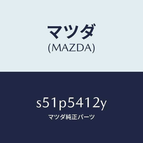 マツダ（MAZDA）ブラケツト(L) フロントバンパー/マツダ純正部品/ボンゴ/サイドパネル/S51P5412Y(S51P-54-12Y)