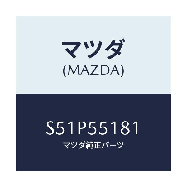 マツダ(MAZDA) スペーサー/ボンゴ/ダッシュボード/マツダ純正部品/S51P55181(S51P-55-181)