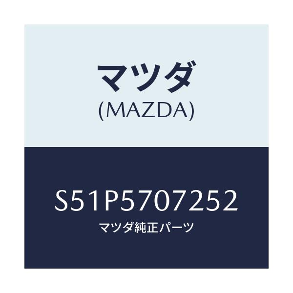 マツダ(MAZDA) カバー サイドスライド/ボンゴ/シート/マツダ純正部品/S51P5707252(S51P-57-07252)