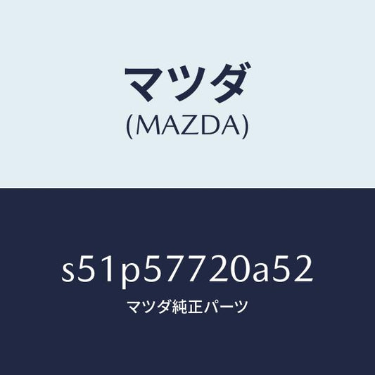 マツダ（MAZDA）ベルト A (R) リヤーシート/マツダ純正部品/ボンゴ/シート/S51P57720A52(S51P-57-720A5)