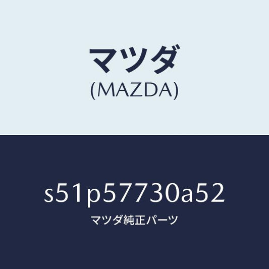 マツダ（MAZDA）ベルト B (R) リヤーシート/マツダ純正部品/ボンゴ/シート/S51P57730A52(S51P-57-730A5)