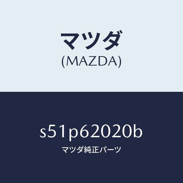マツダ（MAZDA）ボデー リフト ゲート/マツダ純正部品/ボンゴ/リフトゲート/S51P62020B(S51P-62-020B)