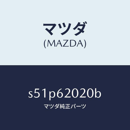 マツダ（MAZDA）ボデー リフト ゲート/マツダ純正部品/ボンゴ/リフトゲート/S51P62020B(S51P-62-020B)