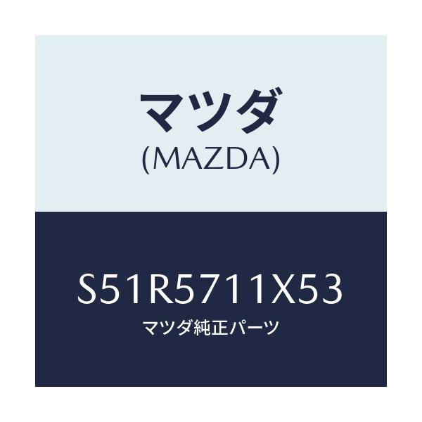 マツダ(MAZDA) オツトマン/ボンゴ/シート/マツダ純正部品/S51R5711X53(S51R-57-11X53)