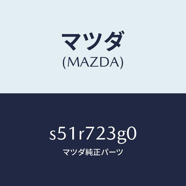 マツダ（MAZDA）ロツク(L) クオーター ウインド/マツダ純正部品/ボンゴ/リアドア/S51R723G0(S51R-72-3G0)