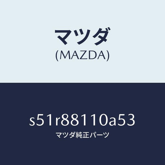 マツダ（MAZDA）クツシヨン(R) フロント シート/マツダ純正部品/ボンゴ/S51R88110A53(S51R-88-110A5)