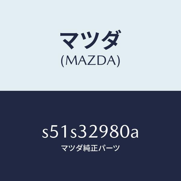 マツダ（MAZDA）ボス ステアリング ホイール/マツダ純正部品/ボンゴ/ハイブリッド関連/S51S32980A(S51S-32-980A)