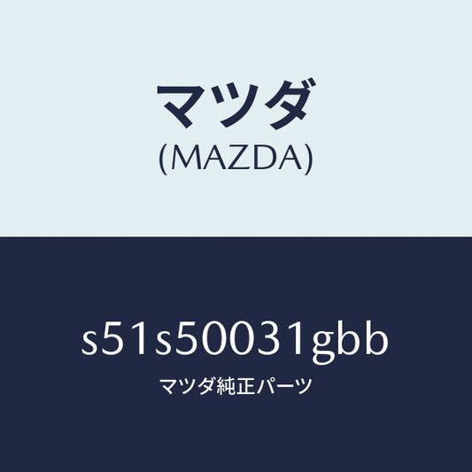 マツダ（MAZDA）バンパー フロント/マツダ純正部品/ボンゴ/バンパー/S51S50031GBB(S51S-50-031GB)