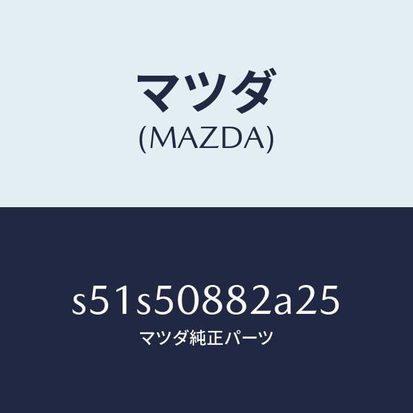 マツダ（MAZDA）=  ストライプ  B  (L)  /マツダ純正部品/ボンゴ/バンパー/S51S50882A25(S51S-50-882A2)