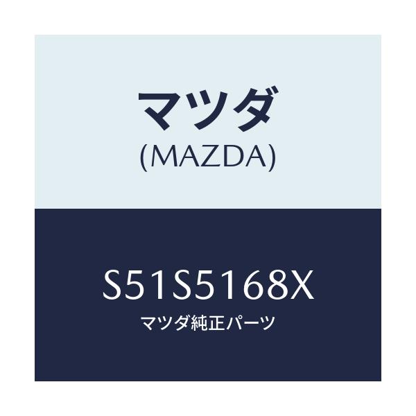 マツダ(MAZDA) ユニツト（Ｒ） フオグランプ/ボンゴ/ランプ/マツダ純正部品/S51S5168X(S51S-51-68X)