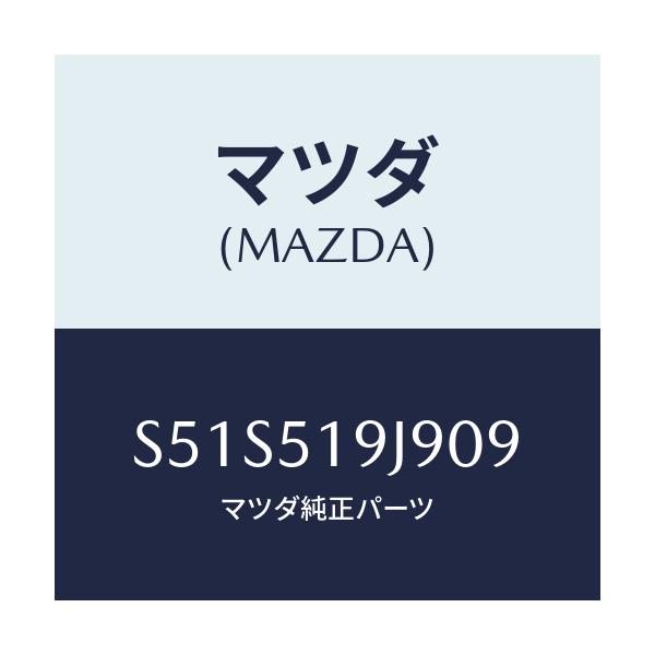 マツダ(MAZDA) リテーナー（Ｌ）/ボンゴ/ランプ/マツダ純正部品/S51S519J909(S51S-51-9J909)