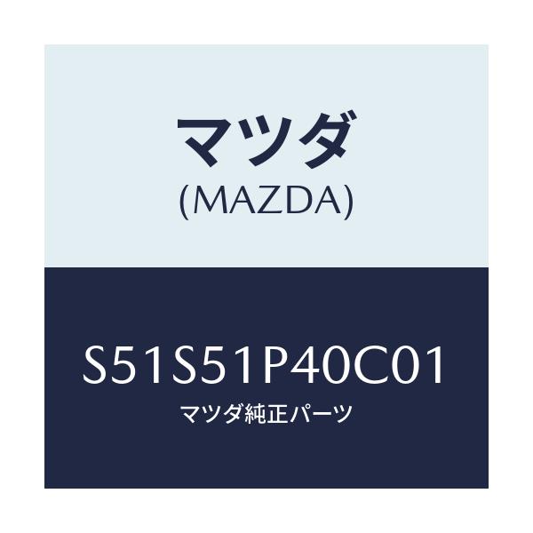 マツダ(MAZDA) モール（Ｒ） サイドステツプ/ボンゴ/ランプ/マツダ純正部品/S51S51P40C01(S51S-51-P40C0)