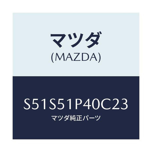 マツダ(MAZDA) モール（Ｒ） サイドステツプ/ボンゴ/ランプ/マツダ純正部品/S51S51P40C23(S51S-51-P40C2)