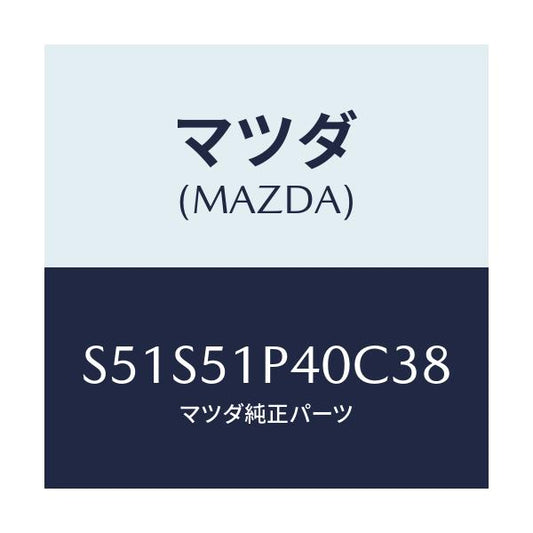 マツダ(MAZDA) モール（Ｒ） サイドステツプ/ボンゴ/ランプ/マツダ純正部品/S51S51P40C38(S51S-51-P40C3)