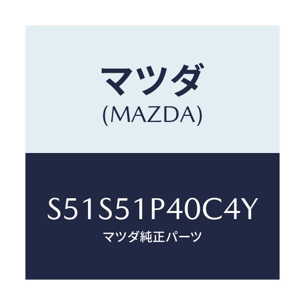 マツダ(MAZDA) モール（Ｒ） サイドステツプ/ボンゴ/ランプ/マツダ純正部品/S51S51P40C4Y(S51S-51-P40C4)