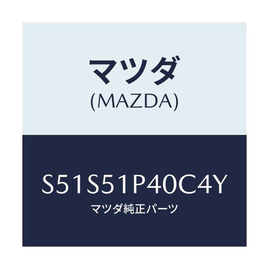 マツダ(MAZDA) モール（Ｒ） サイドステツプ/ボンゴ/ランプ/マツダ純正部品/S51S51P40C4Y(S51S-51-P40C4)