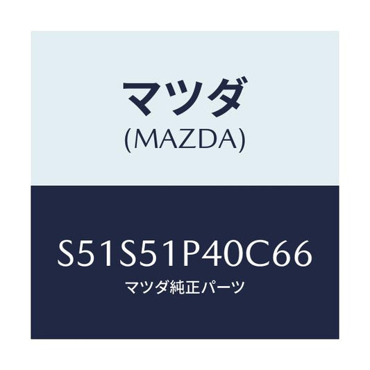 マツダ(MAZDA) モール（Ｒ） サイドステツプ/ボンゴ/ランプ/マツダ純正部品/S51S51P40C66(S51S-51-P40C6)