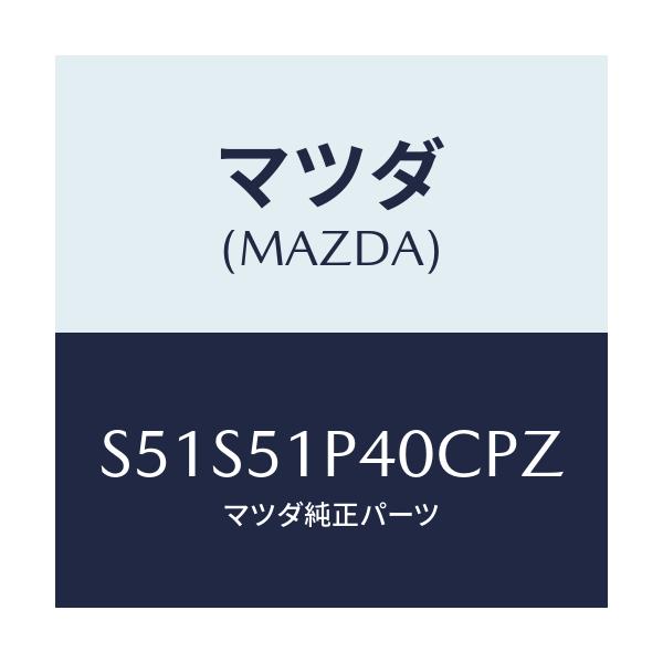 マツダ(MAZDA) モール（Ｒ） サイドステツプ/ボンゴ/ランプ/マツダ純正部品/S51S51P40CPZ(S51S-51-P40CP)