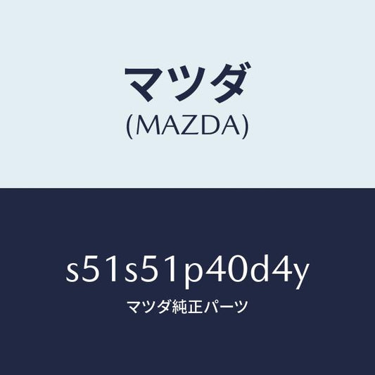 マツダ（MAZDA）モール(R) サイド ステツプ/マツダ純正部品/ボンゴ/ランプ/S51S51P40D4Y(S51S-51-P40D4)