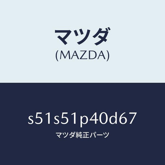 マツダ（MAZDA）モール(R) サイド ステツプ/マツダ純正部品/ボンゴ/ランプ/S51S51P40D67(S51S-51-P40D6)