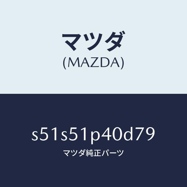 マツダ（MAZDA）モール(R) サイド ステツプ/マツダ純正部品/ボンゴ/ランプ/S51S51P40D79(S51S-51-P40D7)