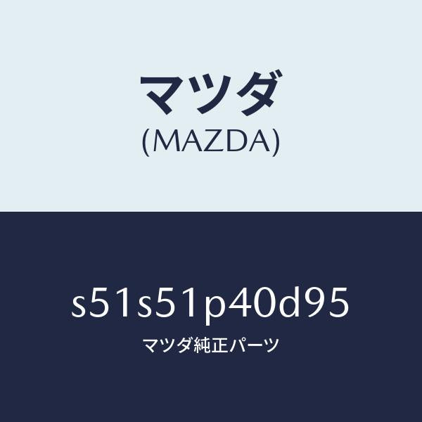 マツダ（MAZDA）モール(R) サイド ステツプ/マツダ純正部品/ボンゴ/ランプ/S51S51P40D95(S51S-51-P40D9)