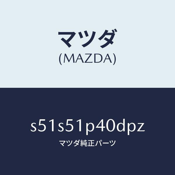 マツダ（MAZDA）モール(R) サイド ステツプ/マツダ純正部品/ボンゴ/ランプ/S51S51P40DPZ(S51S-51-P40DP)