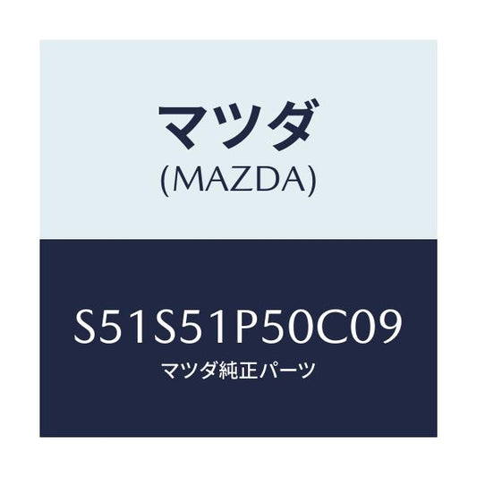 マツダ(MAZDA) モール（Ｌ） サイドステツプ/ボンゴ/ランプ/マツダ純正部品/S51S51P50C09(S51S-51-P50C0)