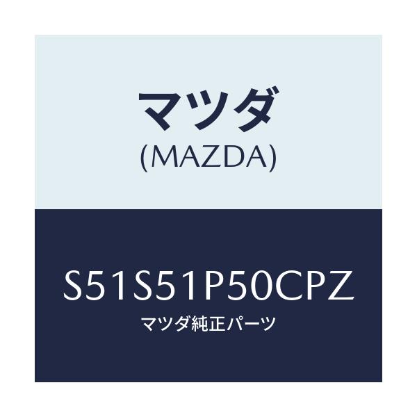 マツダ(MAZDA) モール（Ｌ） サイドステツプ/ボンゴ/ランプ/マツダ純正部品/S51S51P50CPZ(S51S-51-P50CP)