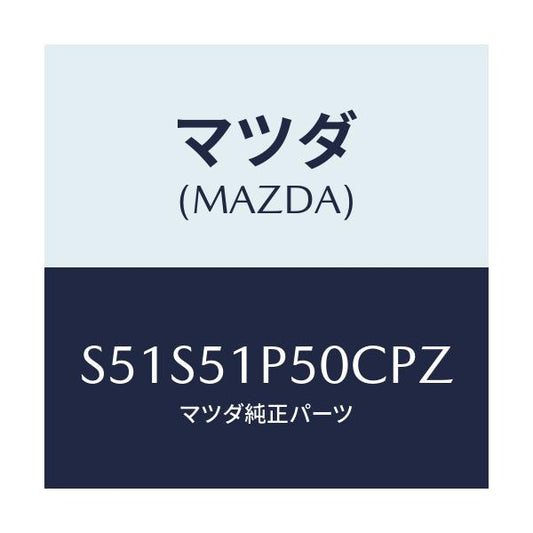 マツダ(MAZDA) モール（Ｌ） サイドステツプ/ボンゴ/ランプ/マツダ純正部品/S51S51P50CPZ(S51S-51-P50CP)