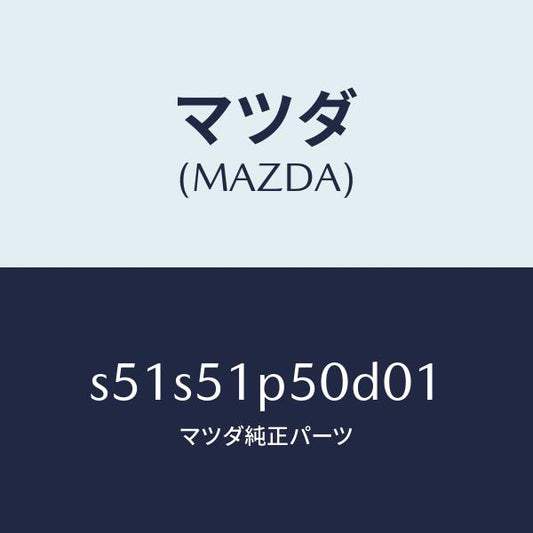 マツダ（MAZDA）モール(L) サイド ステツプ/マツダ純正部品/ボンゴ/ランプ/S51S51P50D01(S51S-51-P50D0)