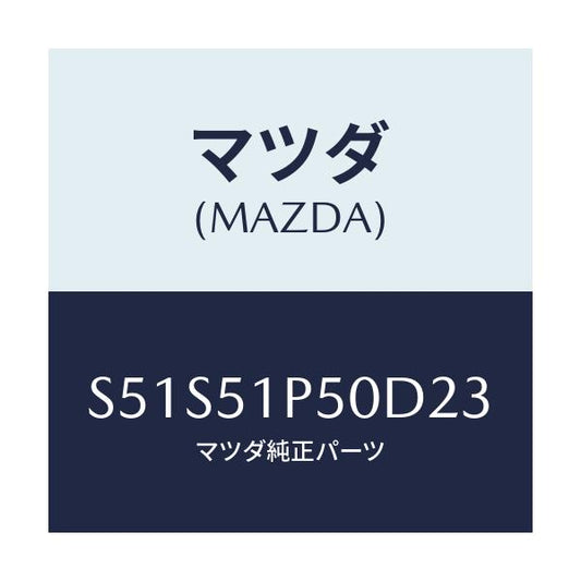 マツダ(MAZDA) モール（Ｌ） サイドステツプ/ボンゴ/ランプ/マツダ純正部品/S51S51P50D23(S51S-51-P50D2)