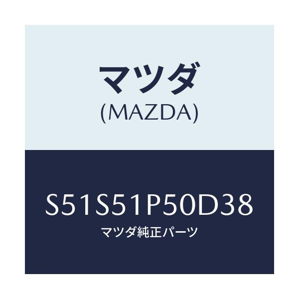 マツダ(MAZDA) モール（Ｌ） サイドステツプ/ボンゴ/ランプ/マツダ純正部品/S51S51P50D38(S51S-51-P50D3)