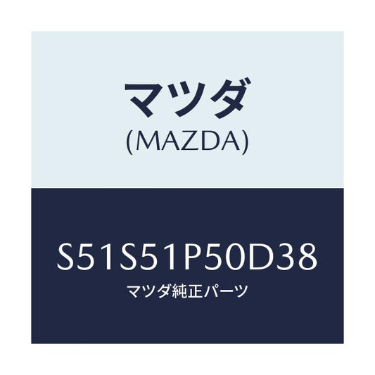 マツダ(MAZDA) モール（Ｌ） サイドステツプ/ボンゴ/ランプ/マツダ純正部品/S51S51P50D38(S51S-51-P50D3)