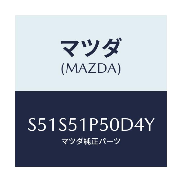 マツダ(MAZDA) モール（Ｌ） サイドステツプ/ボンゴ/ランプ/マツダ純正部品/S51S51P50D4Y(S51S-51-P50D4)