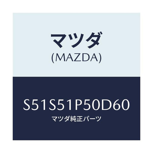 マツダ(MAZDA) モール（Ｌ） サイドステツプ/ボンゴ/ランプ/マツダ純正部品/S51S51P50D60(S51S-51-P50D6)