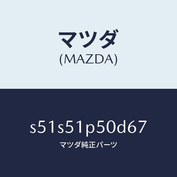 マツダ（MAZDA）モール(L) サイド ステツプ/マツダ純正部品/ボンゴ/ランプ/S51S51P50D67(S51S-51-P50D6)
