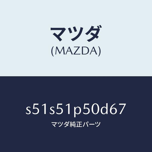 マツダ（MAZDA）モール(L) サイド ステツプ/マツダ純正部品/ボンゴ/ランプ/S51S51P50D67(S51S-51-P50D6)