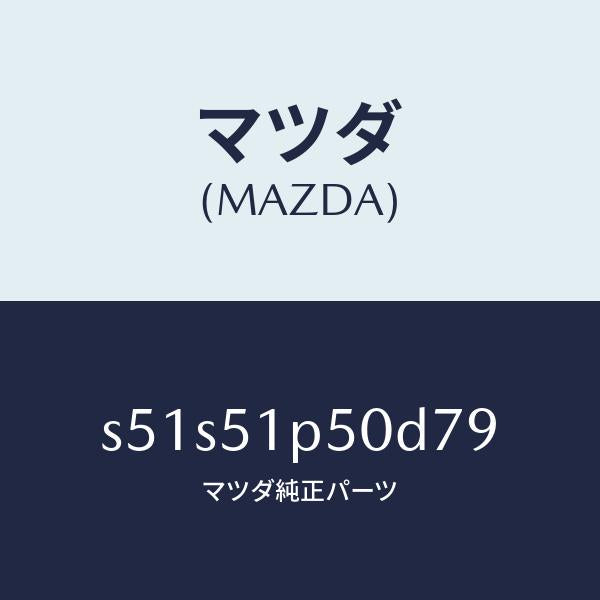 マツダ（MAZDA）モール(L) サイド ステツプ/マツダ純正部品/ボンゴ/ランプ/S51S51P50D79(S51S-51-P50D7)