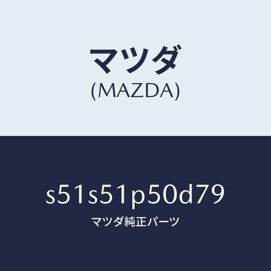 マツダ（MAZDA）モール(L) サイド ステツプ/マツダ純正部品/ボンゴ/ランプ/S51S51P50D79(S51S-51-P50D7)