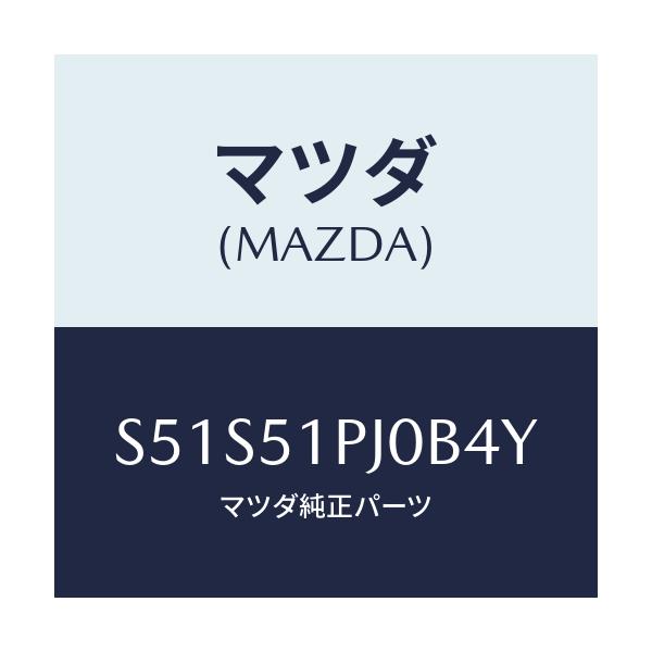 マツダ(MAZDA) モール（Ｒ） ＦＲＴステツプ/ボンゴ/ランプ/マツダ純正部品/S51S51PJ0B4Y(S51S-51-PJ0B4)