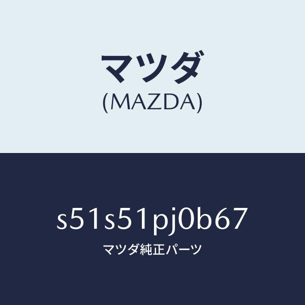 マツダ（MAZDA）モール(R) FRT ステツプ/マツダ純正部品/ボンゴ/ランプ/S51S51PJ0B67(S51S-51-PJ0B6)