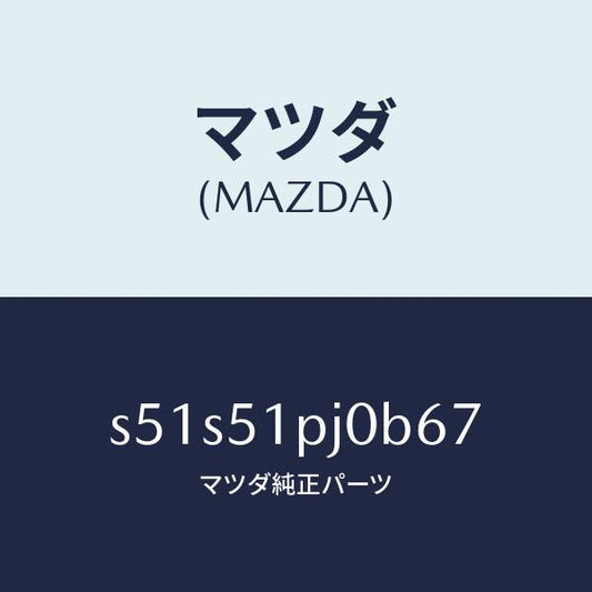 マツダ（MAZDA）モール(R) FRT ステツプ/マツダ純正部品/ボンゴ/ランプ/S51S51PJ0B67(S51S-51-PJ0B6)