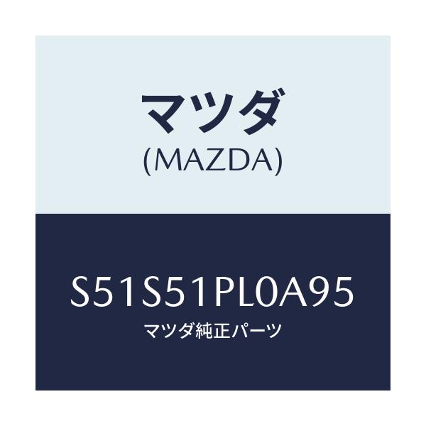 マツダ(MAZDA) モール（Ｒ） ＲＲサイドステツプ/ボンゴ/ランプ/マツダ純正部品/S51S51PL0A95(S51S-51-PL0A9)