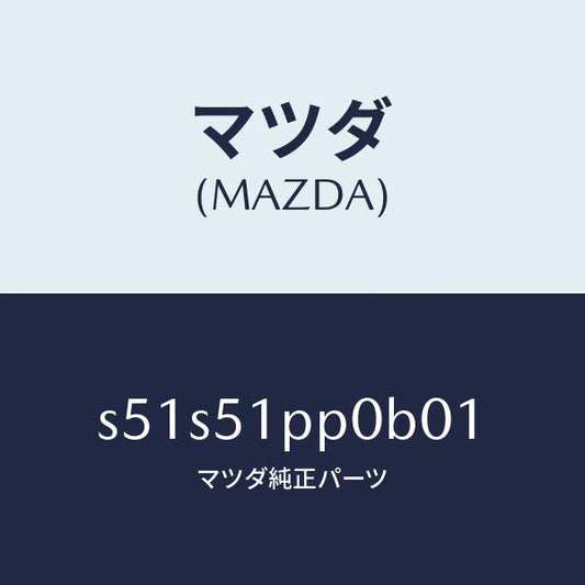 マツダ（MAZDA）モール(L) FRT ステツプ/マツダ純正部品/ボンゴ/ランプ/S51S51PP0B01(S51S-51-PP0B0)