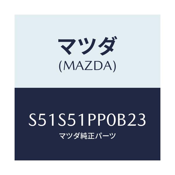 マツダ(MAZDA) モール（Ｌ） ＦＲＴステツプ/ボンゴ/ランプ/マツダ純正部品/S51S51PP0B23(S51S-51-PP0B2)